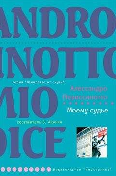 Алессандро Периссинотто - Моему судье