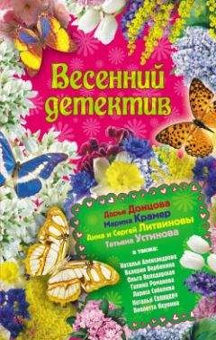 Наталья Александрова - Весенний детектив 2010 (сборник)