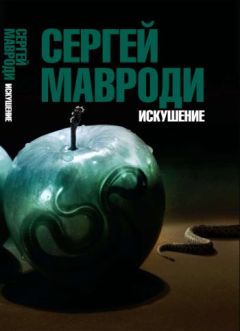 Сергей МАВРОДИ - Искушение. Сын Люцифера