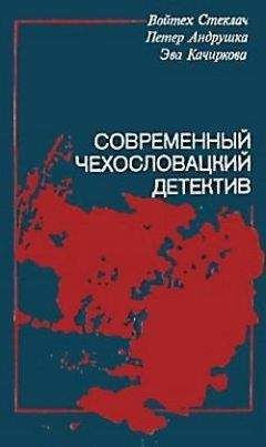 Войтех Стеклач - Современный чехословацкий детектив (сборник)