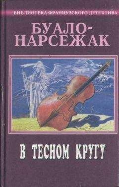 Буало-Нарсежак - Рассказы (1973-1977)