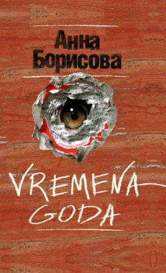 Анна Борисова - Vremena goda