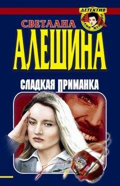 Светлана Алешина - Сладкая приманка (сборник)