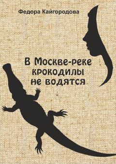 Федора Кайгородова - В Москве-реке крокодилы не ловятся