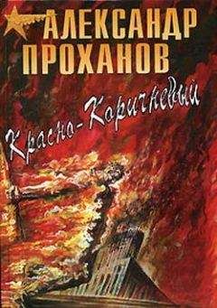 Александр Проханов - Красно-коричневый