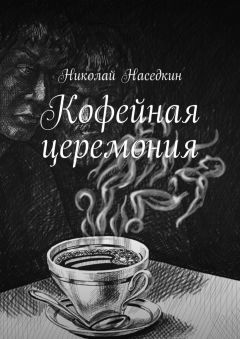 Николай Наседкин - Кофейная церемония