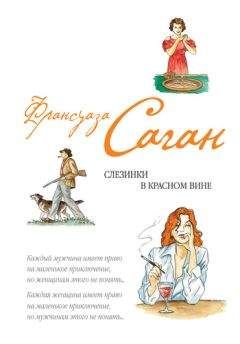 Франсуаза Саган - Слезинки в красном вине (сборник)