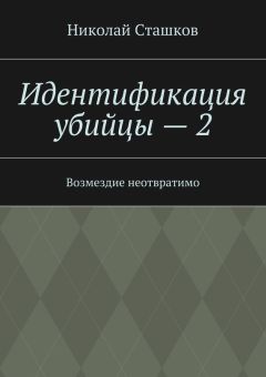 Николай Сташков - Идентификация убийцы – 2. Возмездие неотвратимо