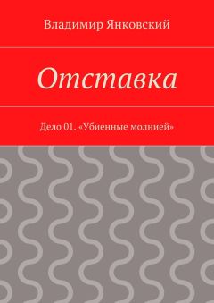 Владимир Янковский - Отставка. Дело 01. «Убиенные молнией»