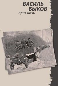 Василь Быков - Одна ночь