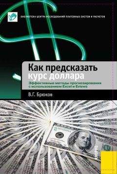 Владимир Брюков - Как предсказать курс доллара. Эффективные методы прогнозирования с использованием Excel и EViews