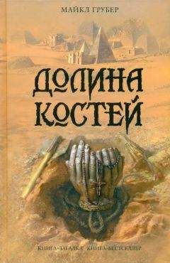 Майкл Грубер - Долина костей