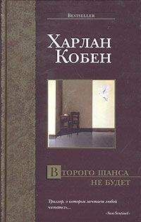 Харлан Кобен - Второго шанса не будет