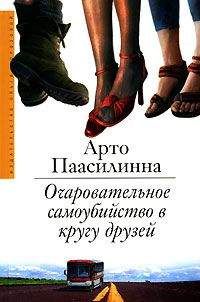 Арто Паасилинна - Очаровательное самоубийство в кругу друзей