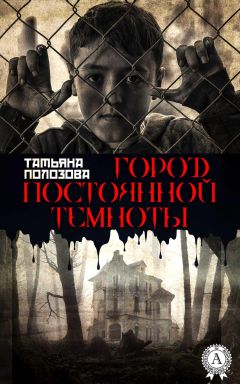 Татьяна Полозова - Город постоянной темноты