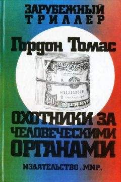 Гордон Томас - Охотники за человеческими органами