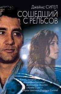 Джеймс Сигел - Сошедший с рельсов