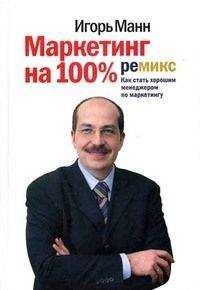 Игорь Манн - Маркетинг на 100%: ремикс. Как стать хорошим менеджером по маркетингу (5-ое издание)
