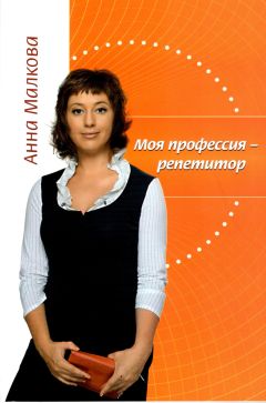 Анна Малкова - Моя профессия – репетитор