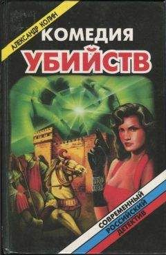 Александр Колин - Комедия убийств. Книга 1