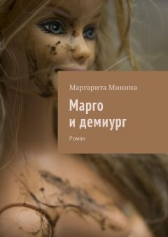 Маргарита Минина - Марго и демиург. Роман