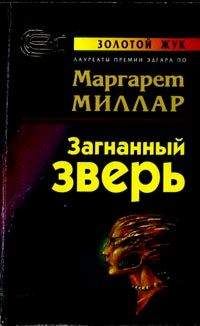 Маргарет Миллар - Загнанный зверь