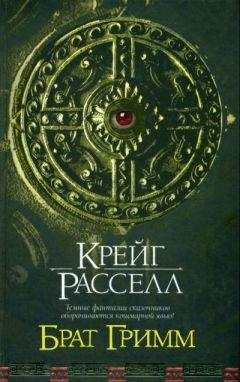 Крейг Расселл - Брат Гримм