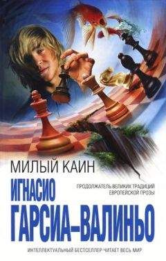 Игнасио Гарсиа-Валиньо - Милый Каин