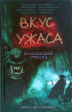 Дэл Ховисон - Вкус ужаса: Коллекция страха. Книга II