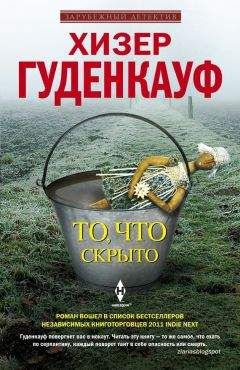 Хизер Гуденкауф - То, что скрыто