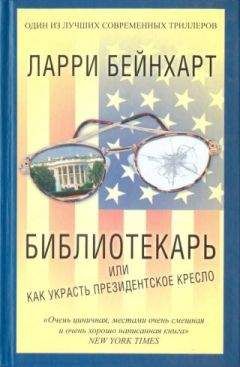 Ларри Бейнхарт - Библиотекарь или как украсть президентское кресло