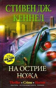 Стивен Кеннел - На острие ножа