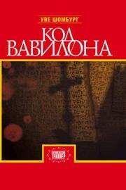 Уве Шомбург - Код Вавилона