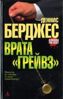 Деннис Берджес - Врата «Грейвз»