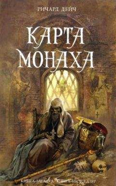 Ричард Дейч - Карта монаха