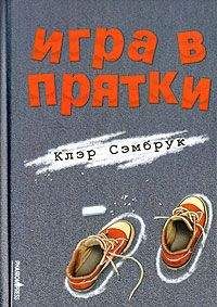 Клэр Сэмбрук - Игра в прятки