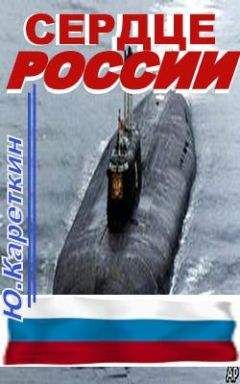 Юрий Кареткин - Сердце России