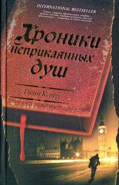 Гленн Купер - Хроники неприкаянных душ