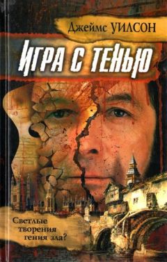 Джеймс Уилсон - Игра с тенью