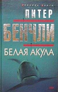 Питер Бенчли - Белая акула