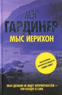 Мэг Гардинер - Мыс Иерихон