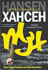 Мэттью Хансен - Убийцу скрывает тень