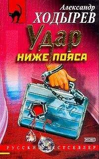 Александр Ходырев - Удар ниже пояса