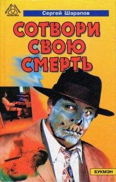 Сергей Шарапов - Сотвори свою смерть