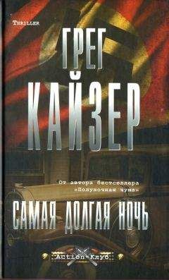 Грег Кайзер - Самая долгая ночь