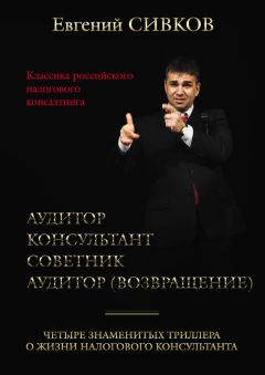 Евгений Сивков - Классика российского налогового консалтинга: Аудитор. Консультант. Советник. Аудитор (возвращение)