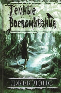 Джек Лэнс - Темные воспоминания (сборник)