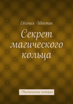 Евгения Шостак - Секрет магического кольца. Мистическая история