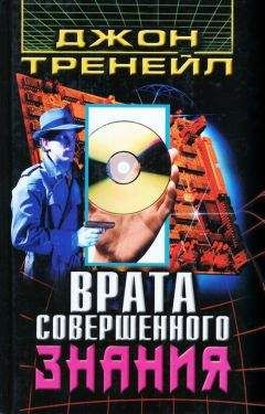 Джон Тренейл - Врата Совершенного Знания