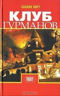 Саския Норт - Клуб гурманов